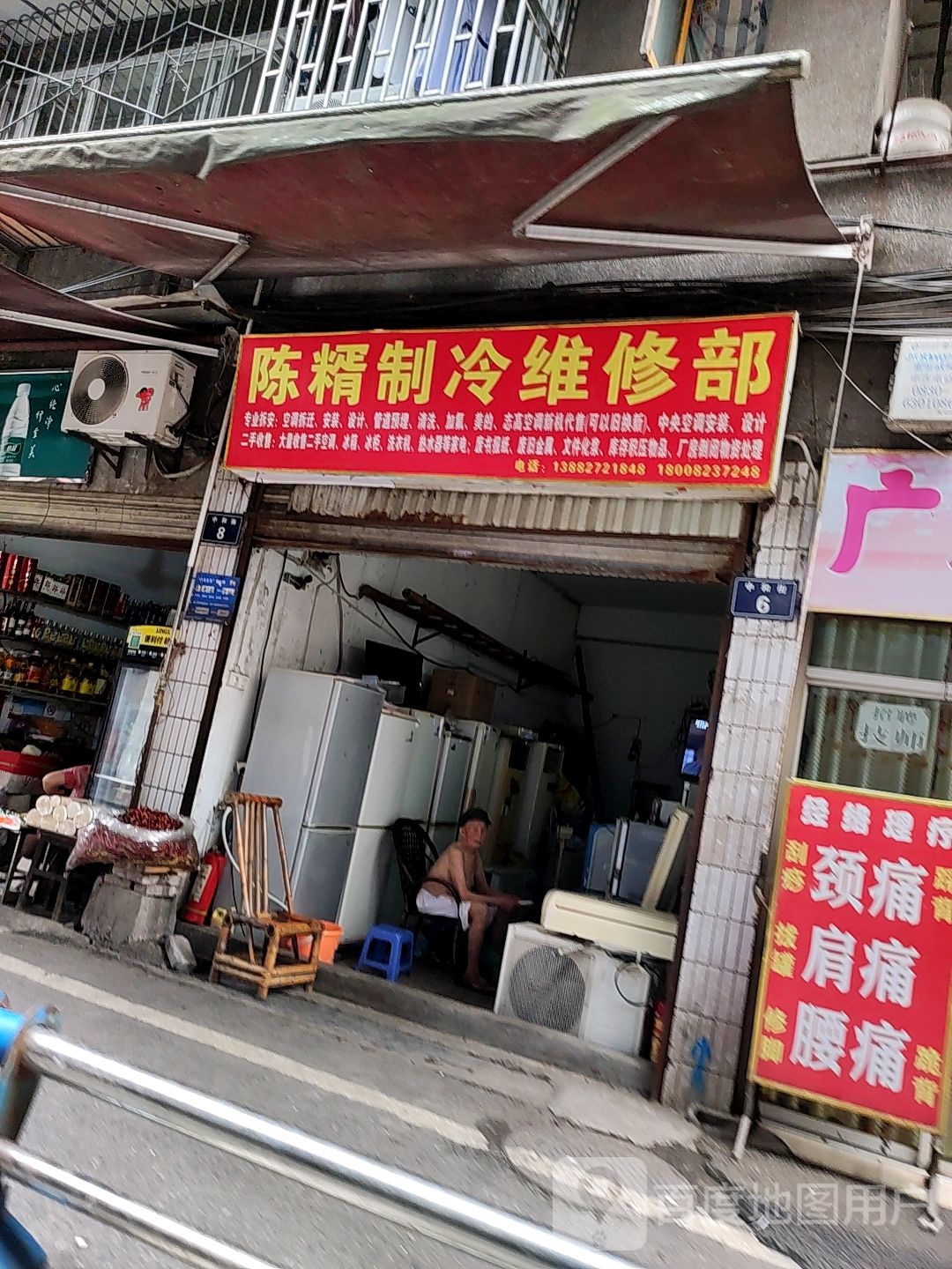 陈糈制冷维修部