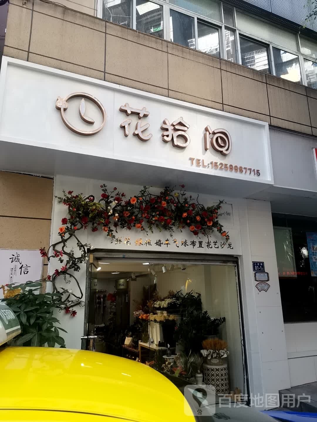 花shi间(前进巷店)