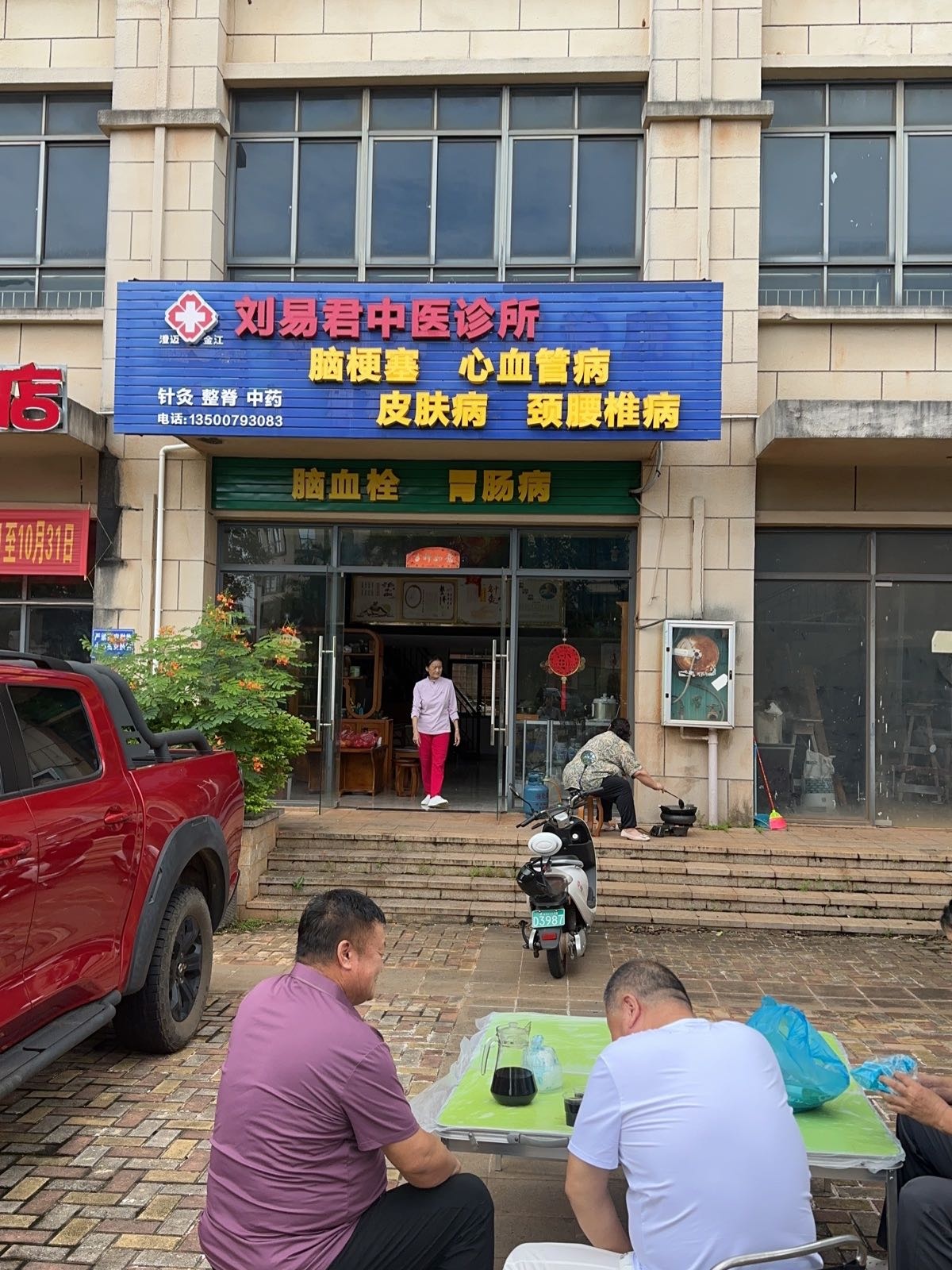 海南省澄迈县刘易君中医诊所