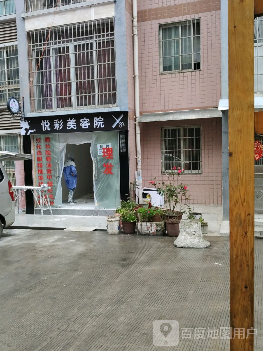 悦彩美容店