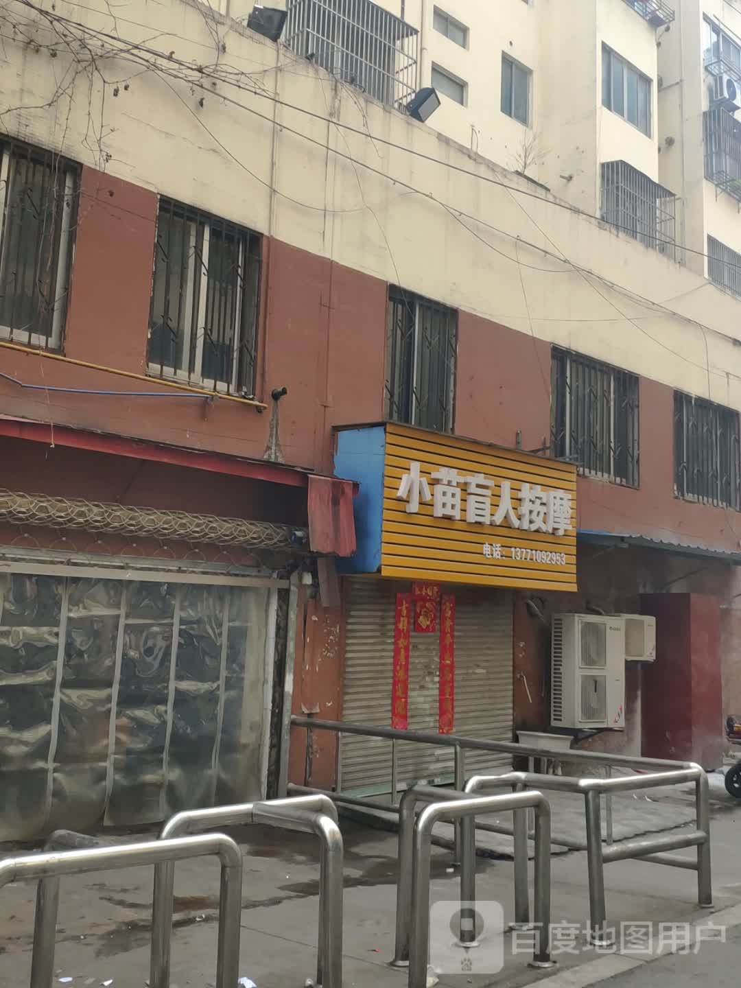 小苗盲人按摩