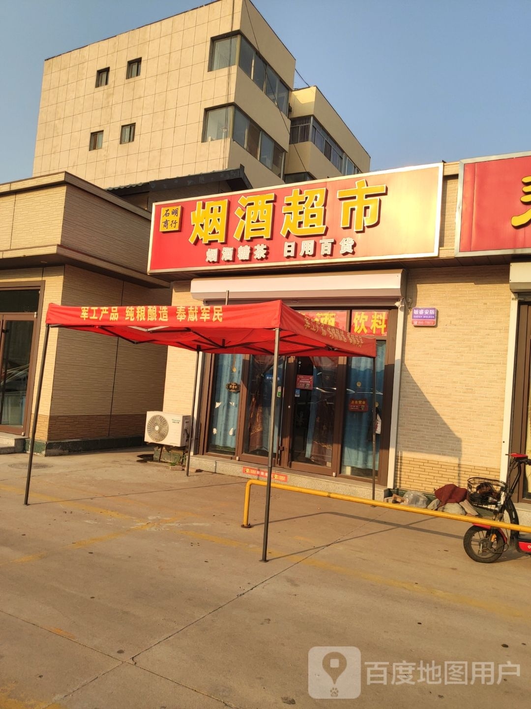 石明商行烟超市市(新华书店家属区店)