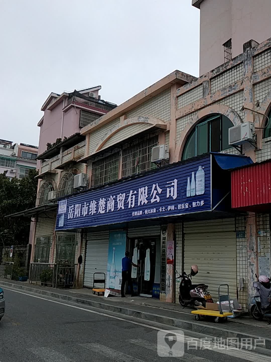 岳阳市维楚商贸有限公司
