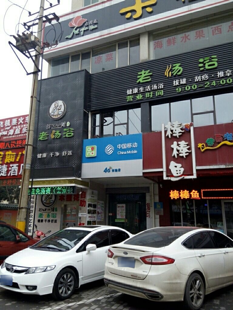 村口一蹲老汤浴(体育场店)