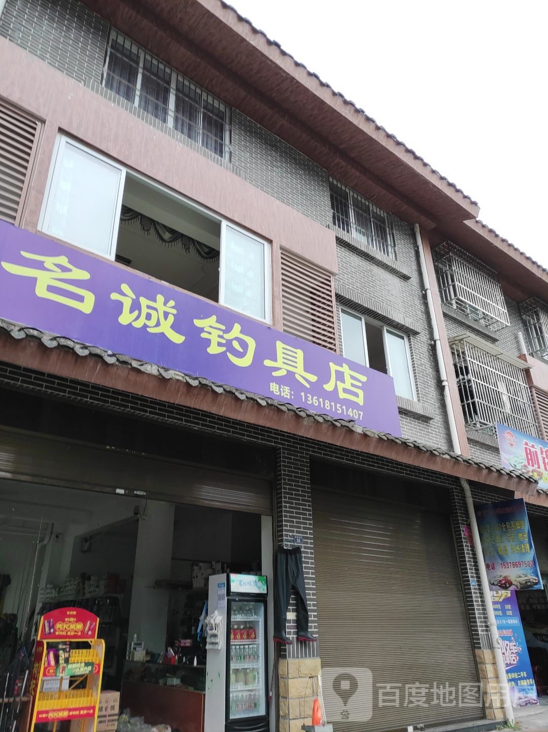 名诚钓具(庐山店)