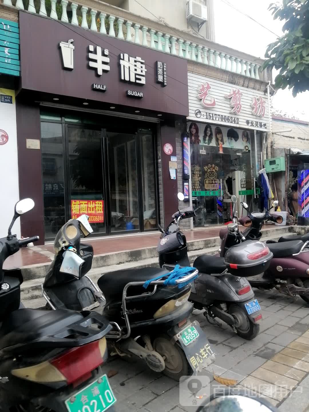 艺剪坊(高德路店)