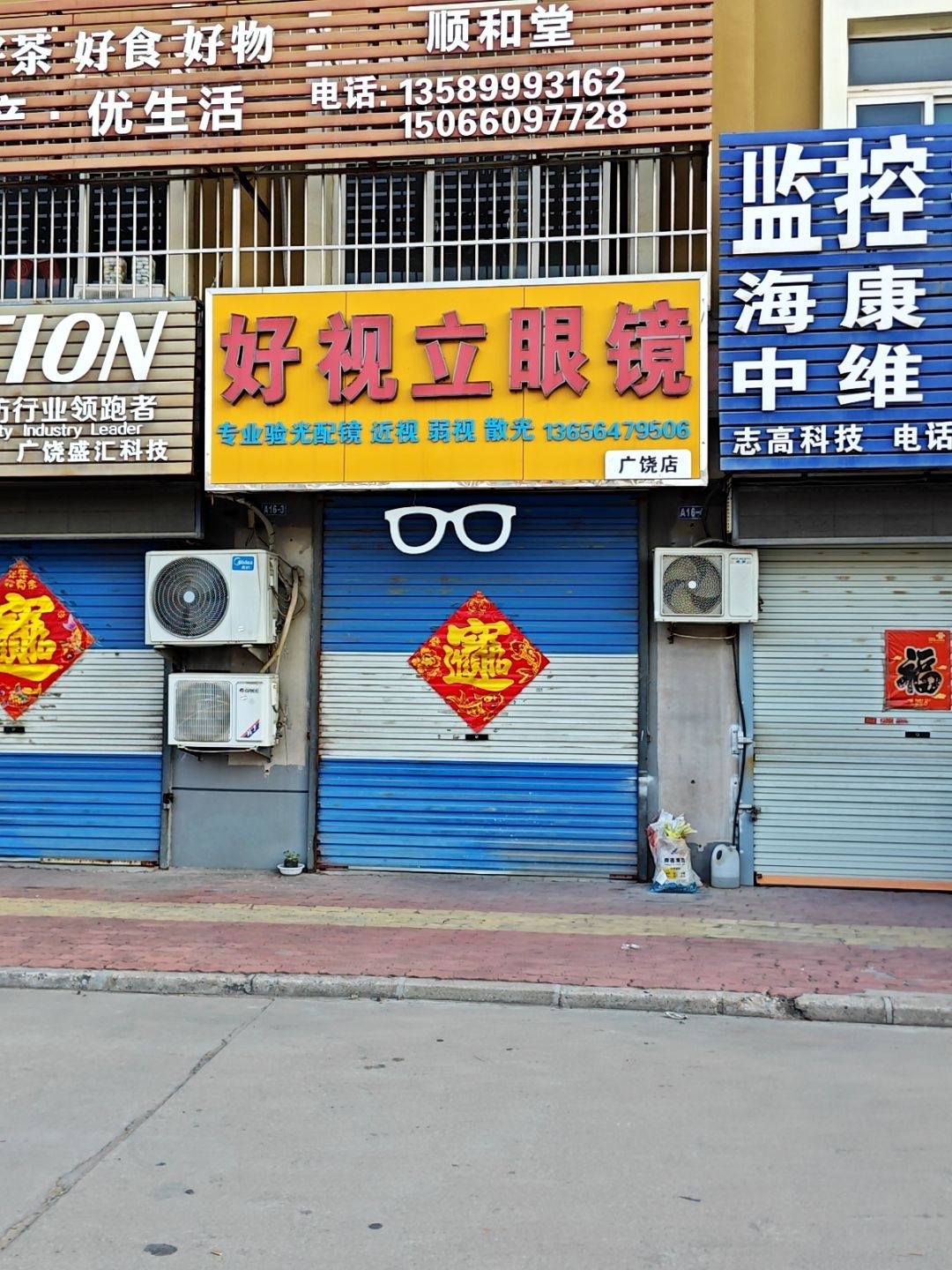 好视立眼镜(广饶店)