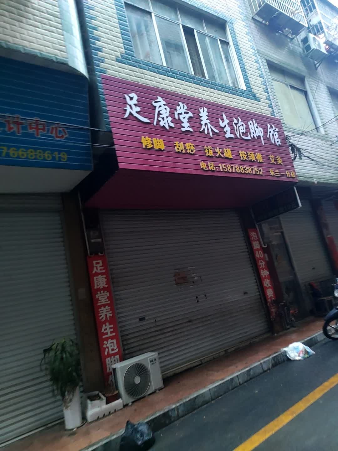 足康堂养生泡脚馆