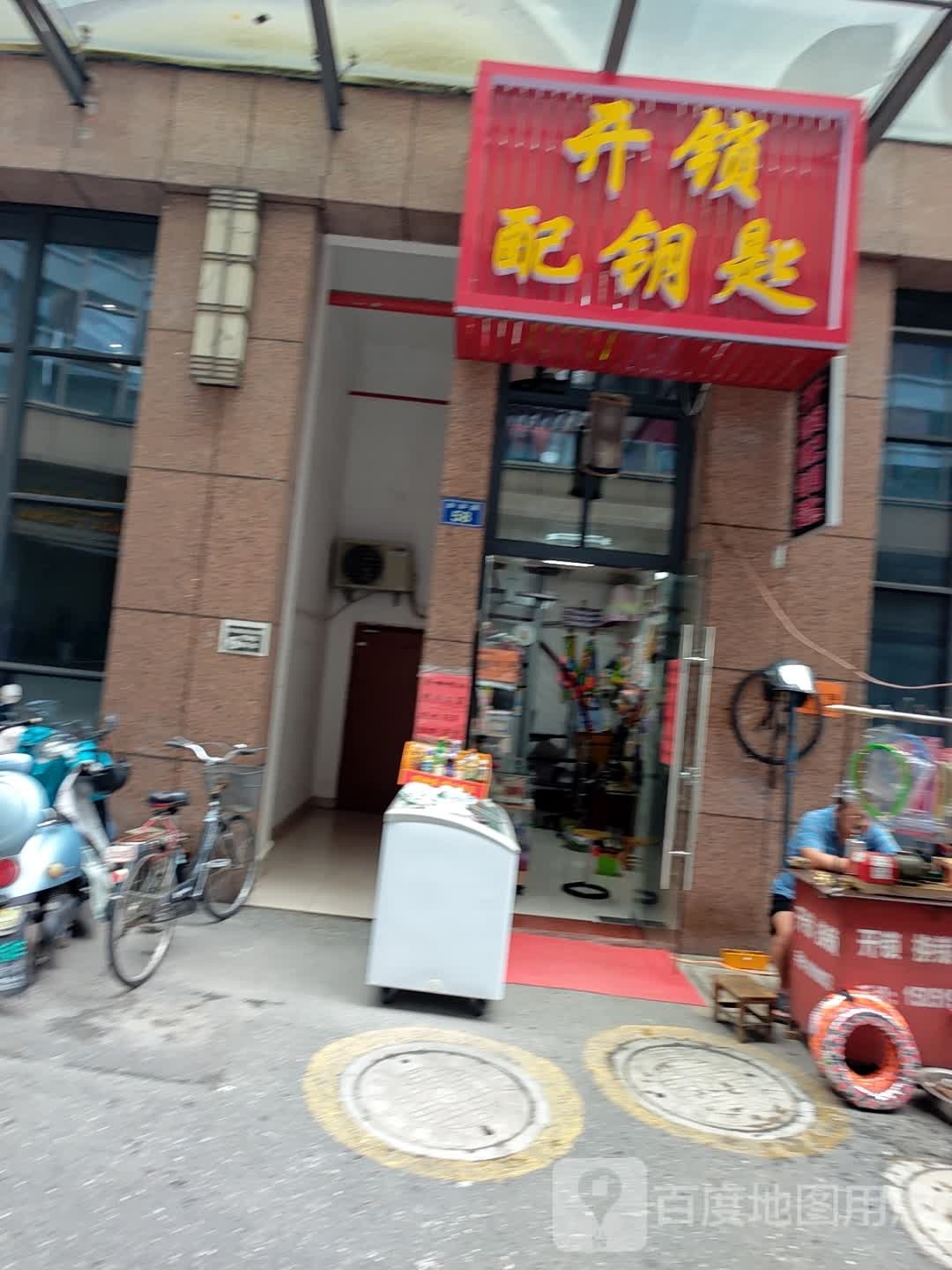 开锁配钥匙(金坛·新天地B区店)