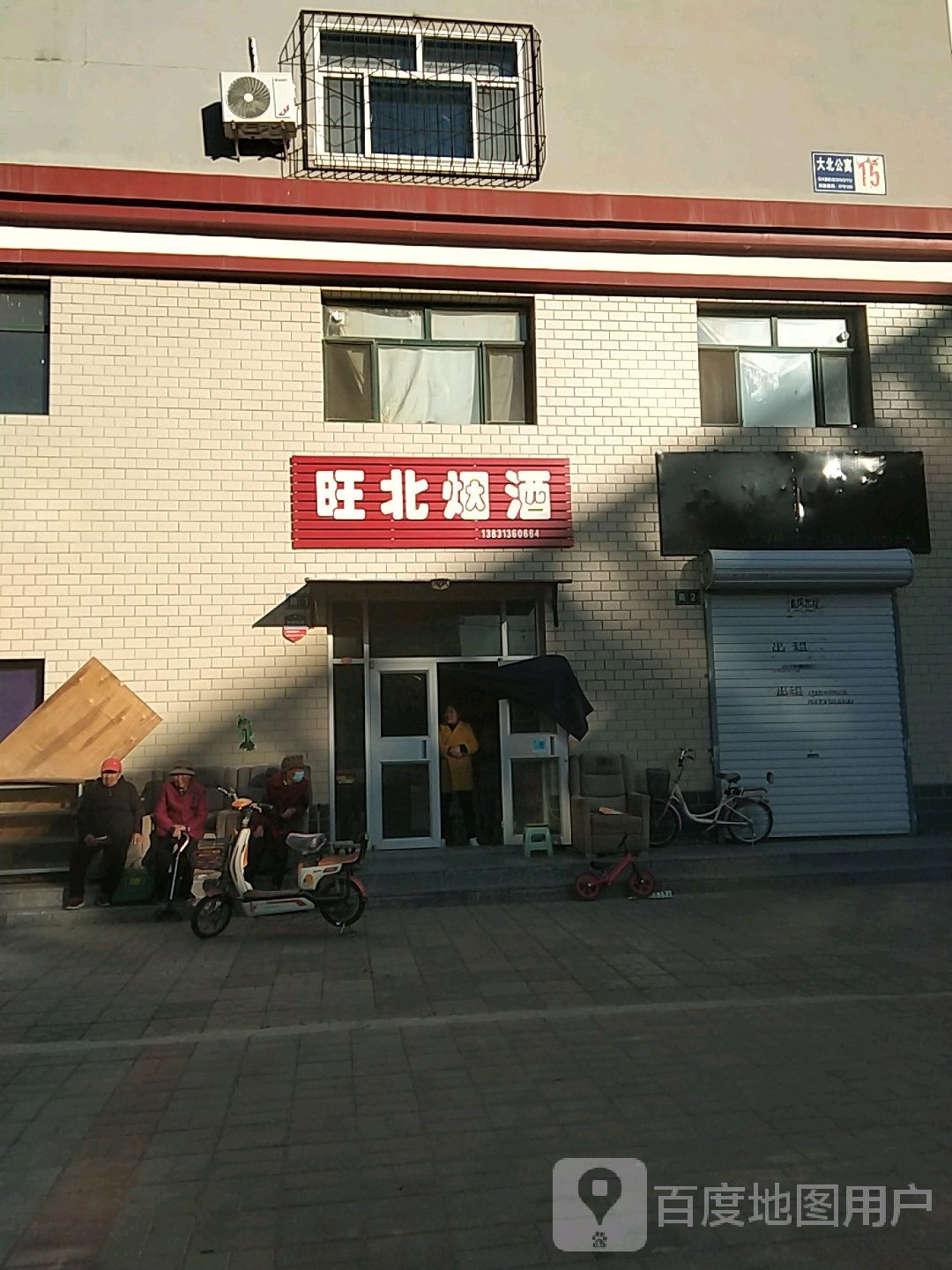 旺北烟酒