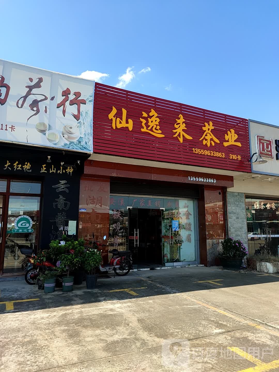 仙逸来茶业