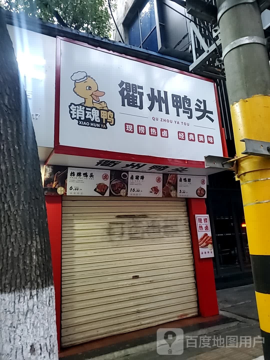 销魂鸭衢州鸭头(南浦公交站店)