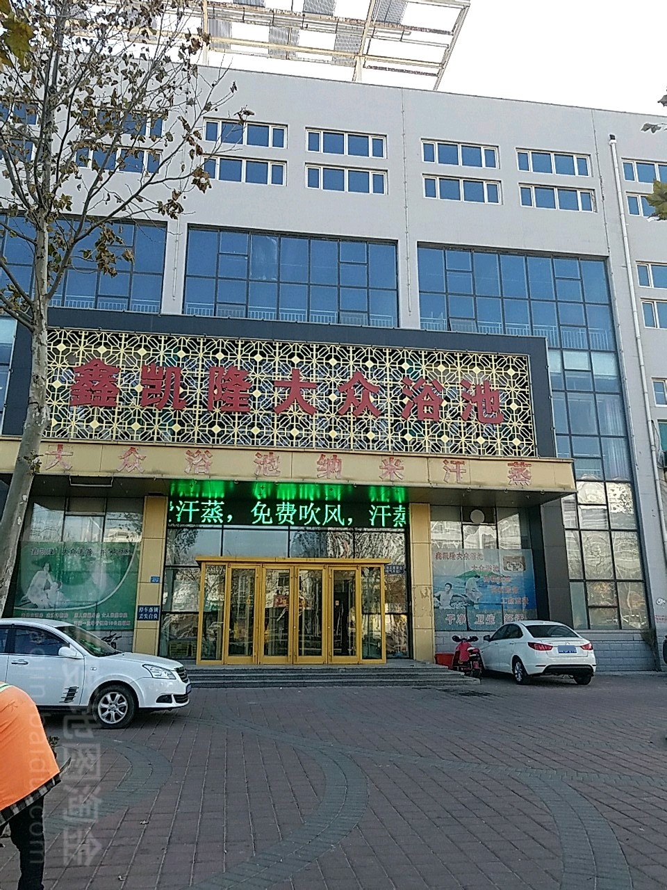 鑫凯隆大众浴池