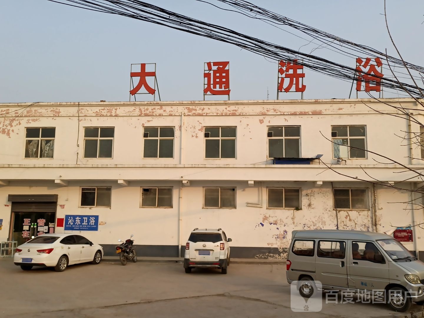 大通洗浴