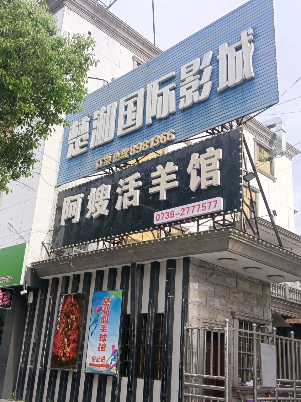 阿嫂活羊馆