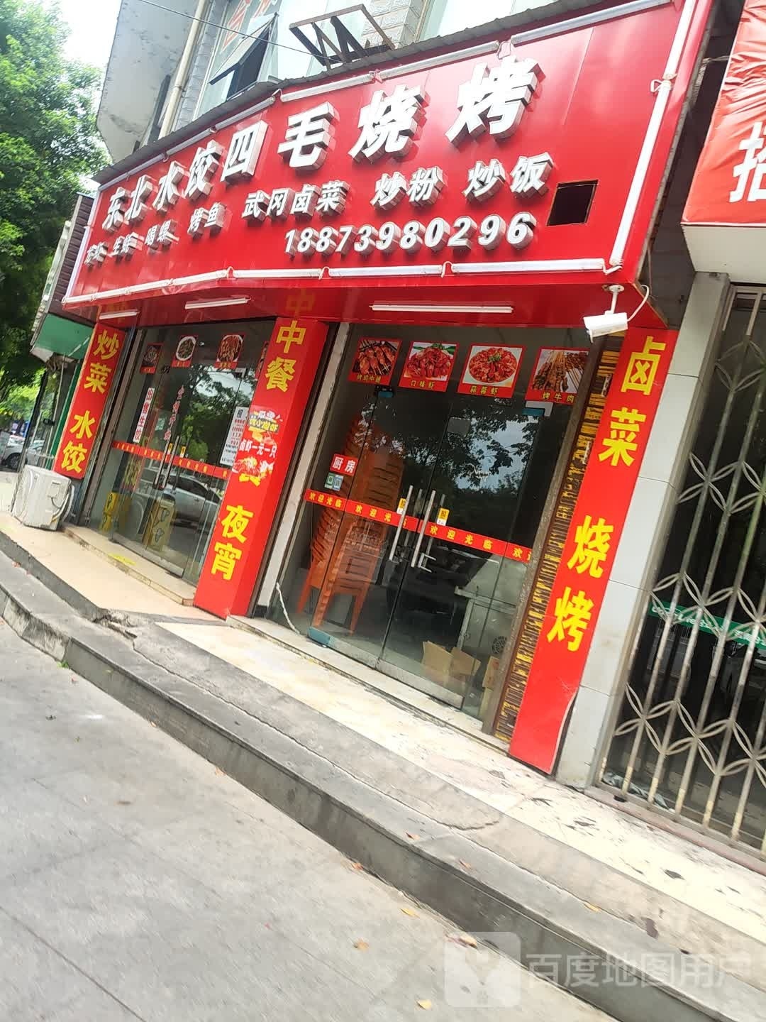 东北睡觉四毛烧烤