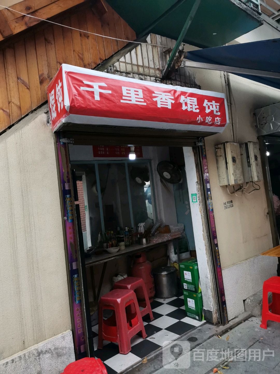 千里馄饨店(麓山南路店)
