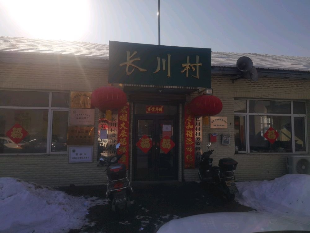 吉林省通化市集安市青石镇长川村退役军人服务站