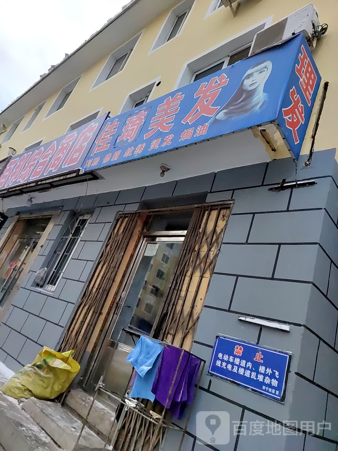 佳艺美发(民利胡同店)