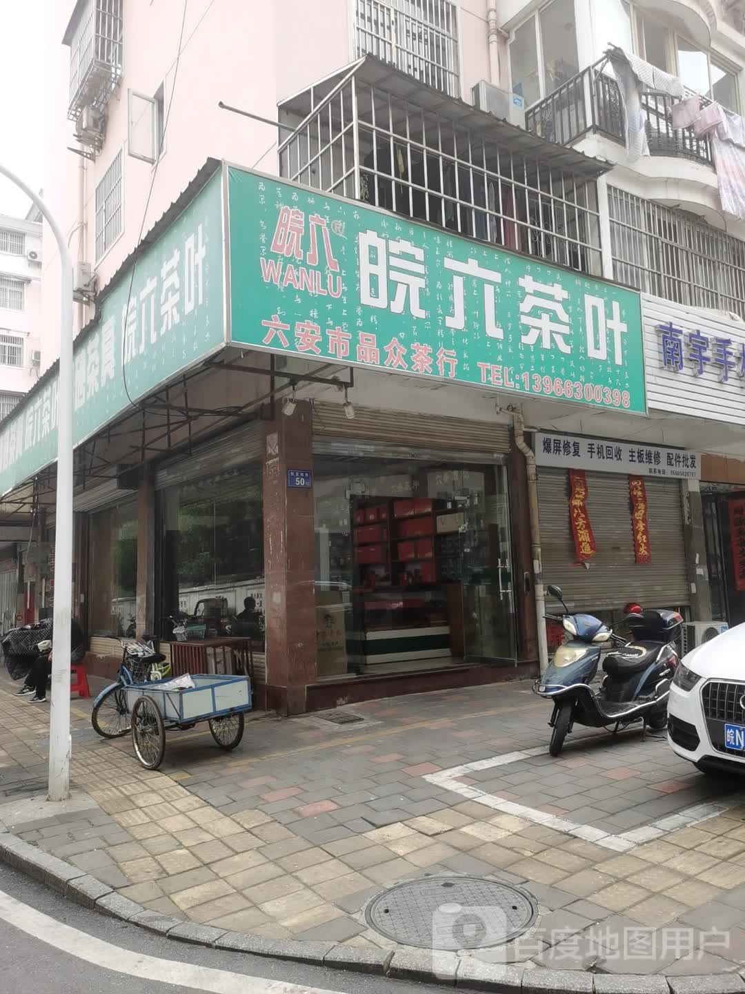 陆安品众茶行