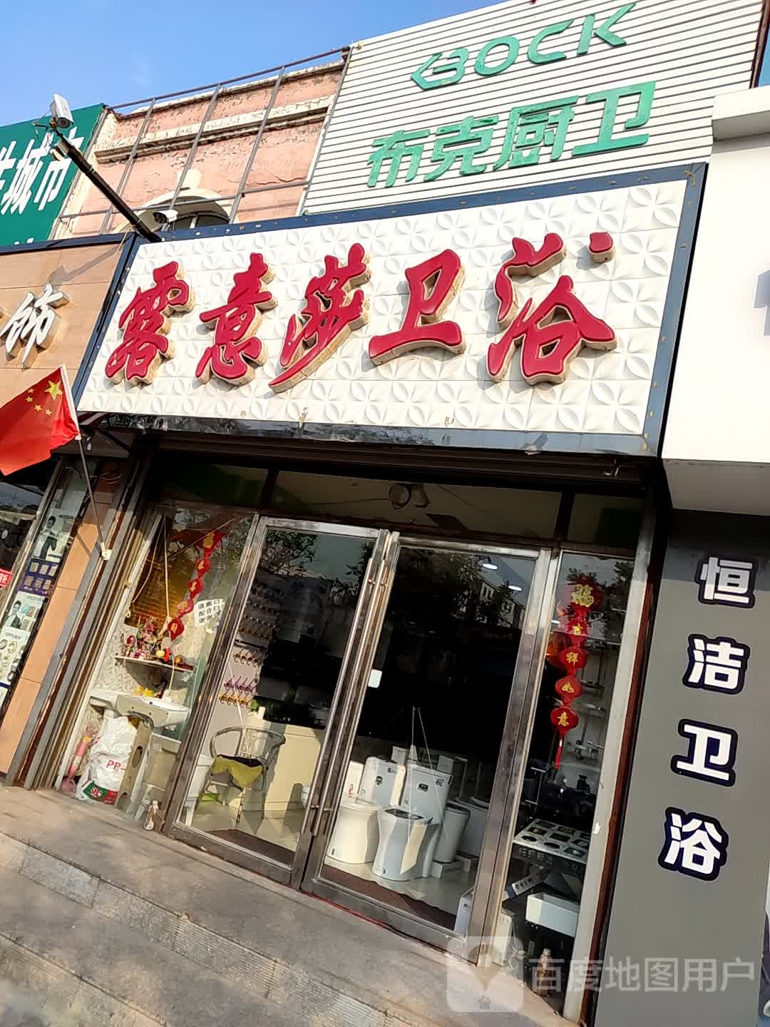 露意莎卫浴(迎春街店)