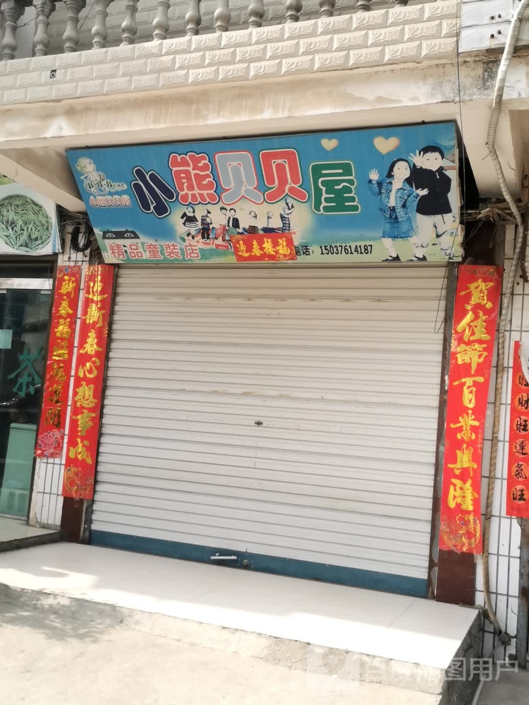 商城县双椿铺镇小熊贝贝屋精品童装店