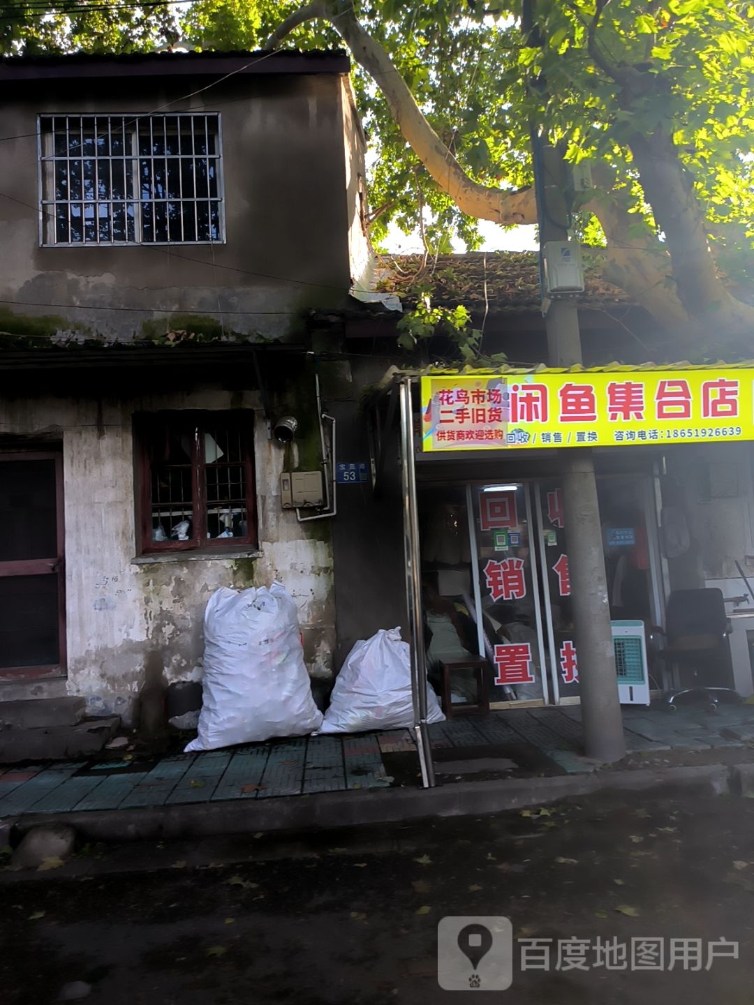 闲鱼集合店