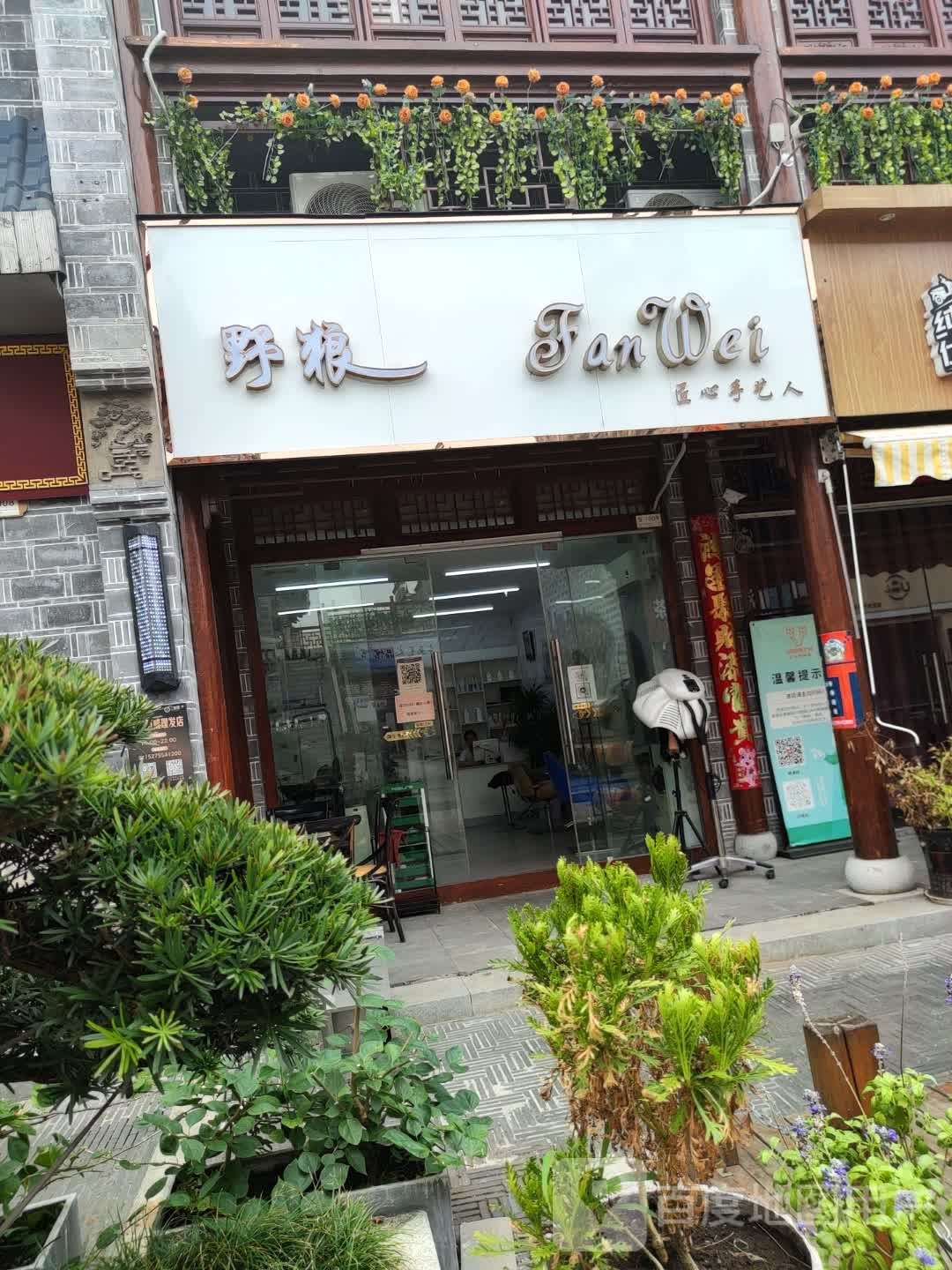 野狼Fan Wei匠心手艺人(三皇里店)