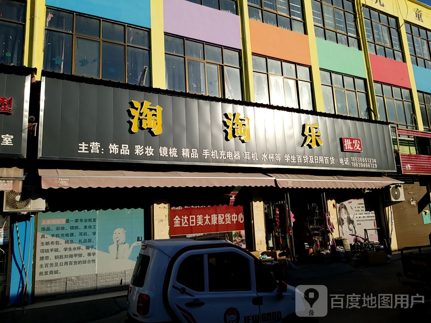 太康县淘淘乐批发(支农东路店)