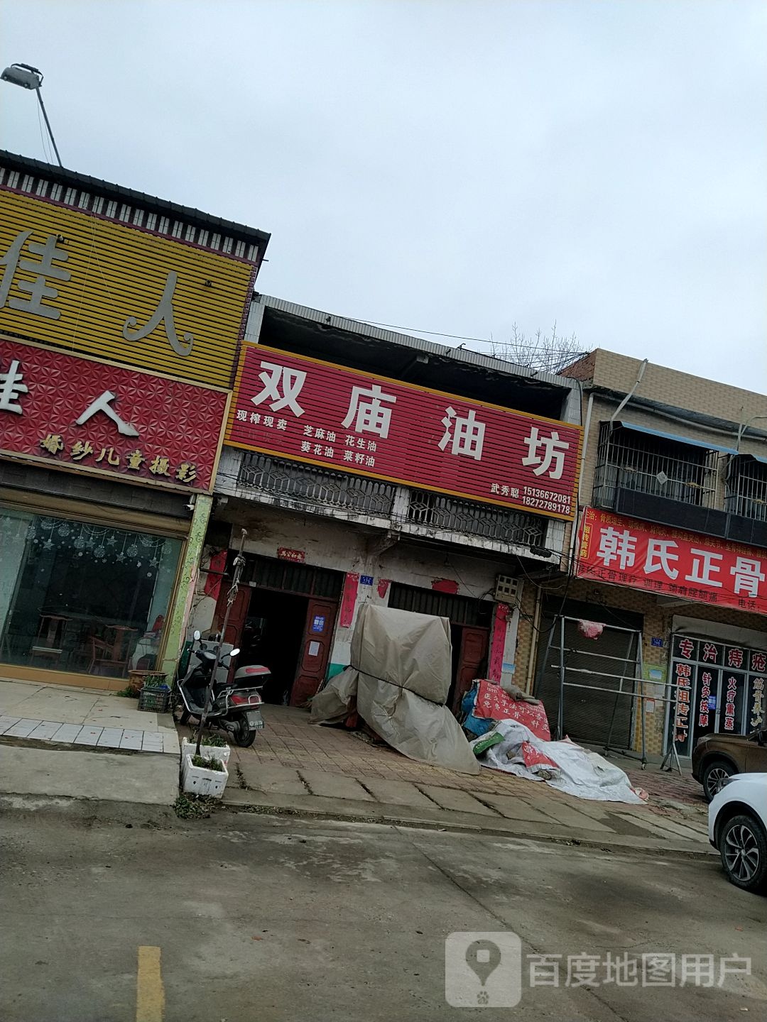 邓州市穰东镇双庙油坊