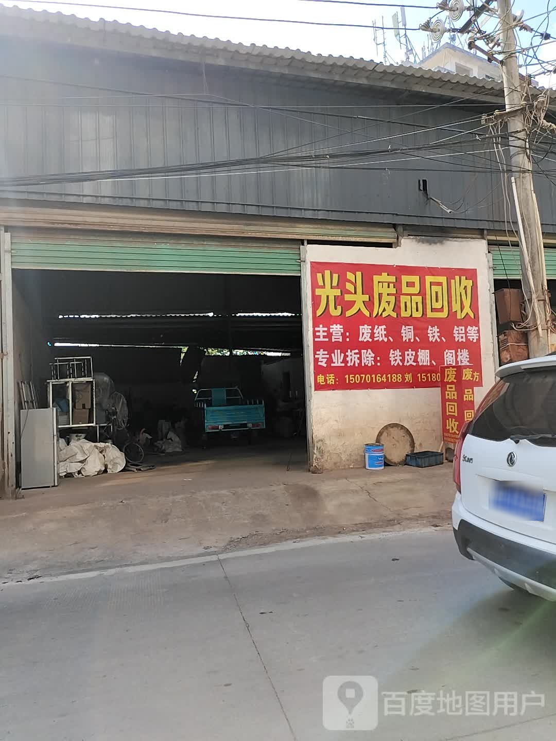 光头废品回收