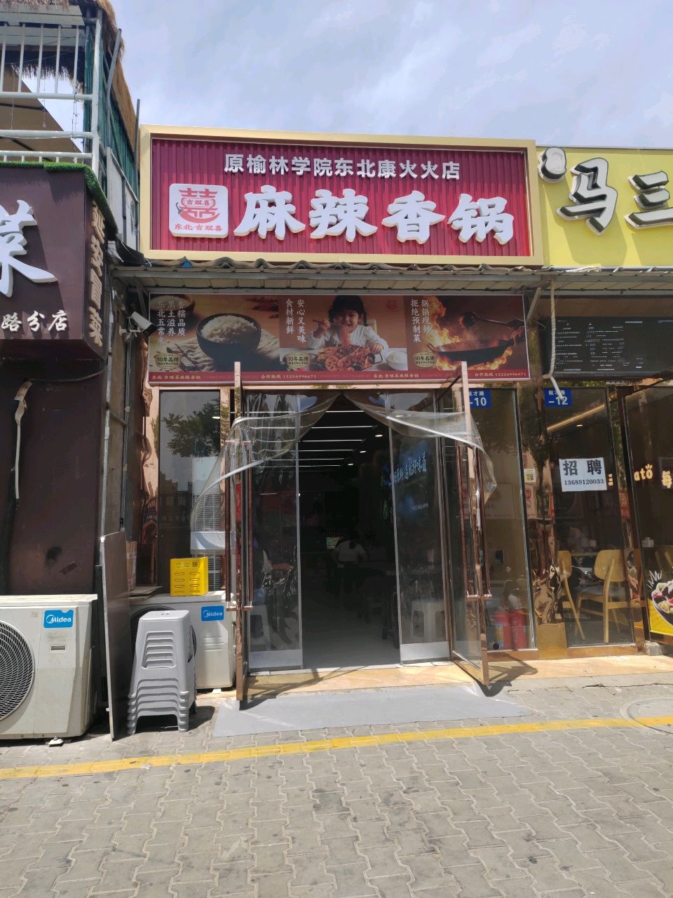 吉双喜麻辣香锅店