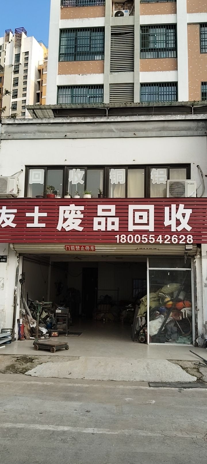 友士废品回收