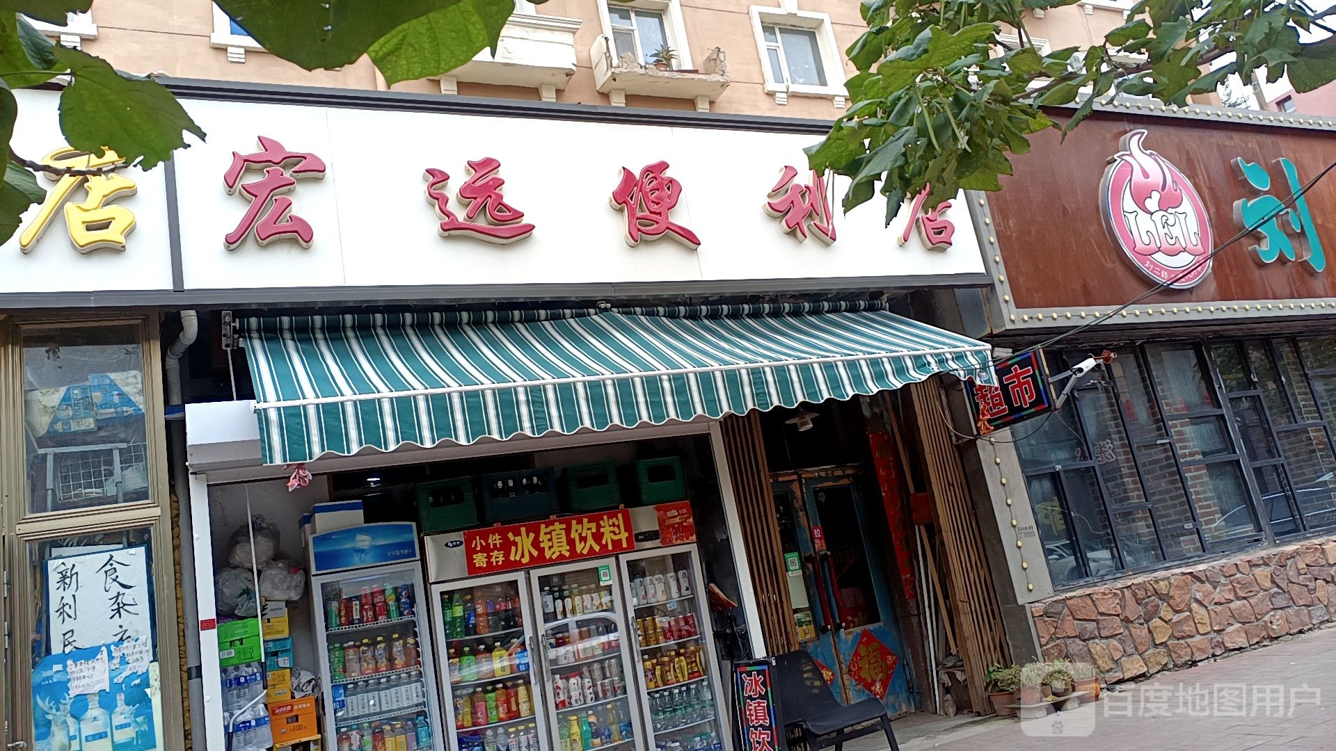 宏远便利店