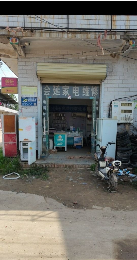 会延家电维修