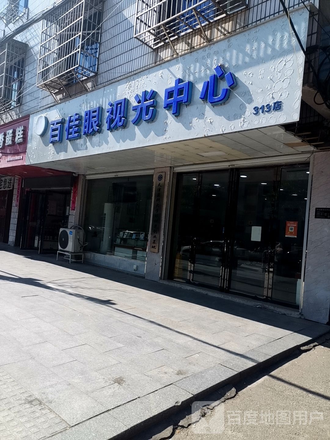 百佳眼岛视光中心店