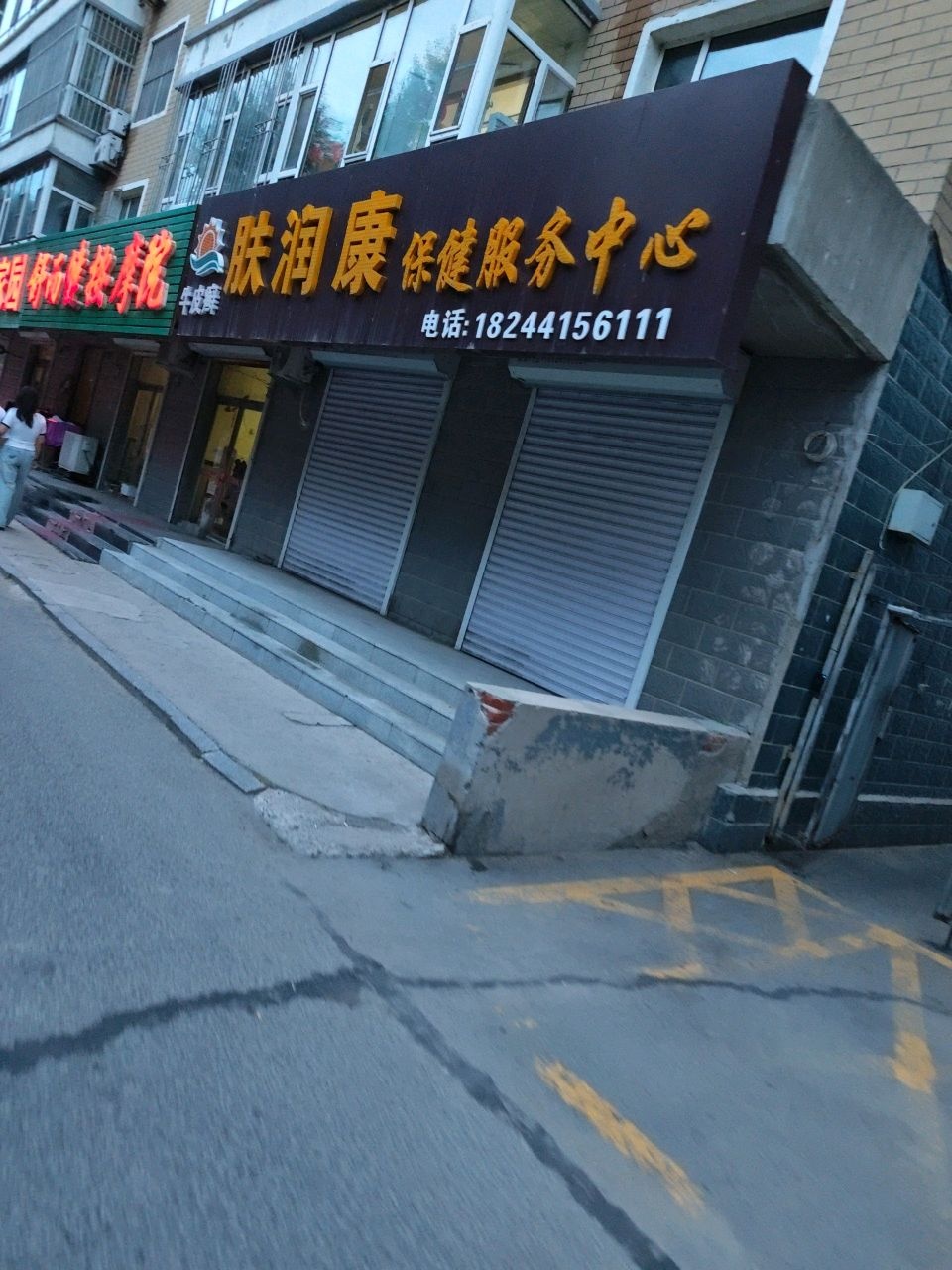 舒而健按摩院(幸福家园店)