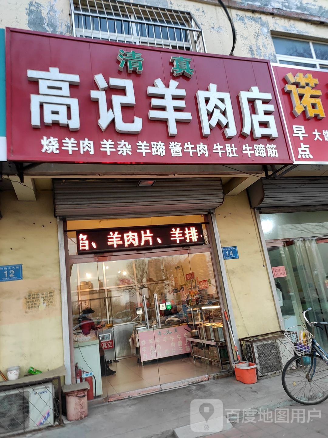 清真高记羊肉店