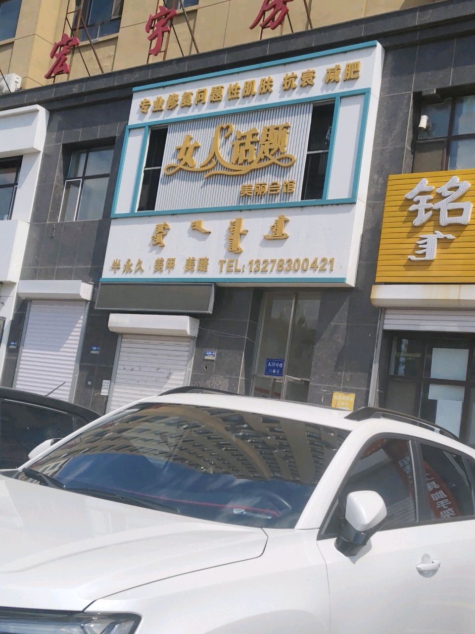 女人话题美丽会馆(富江丽都店)