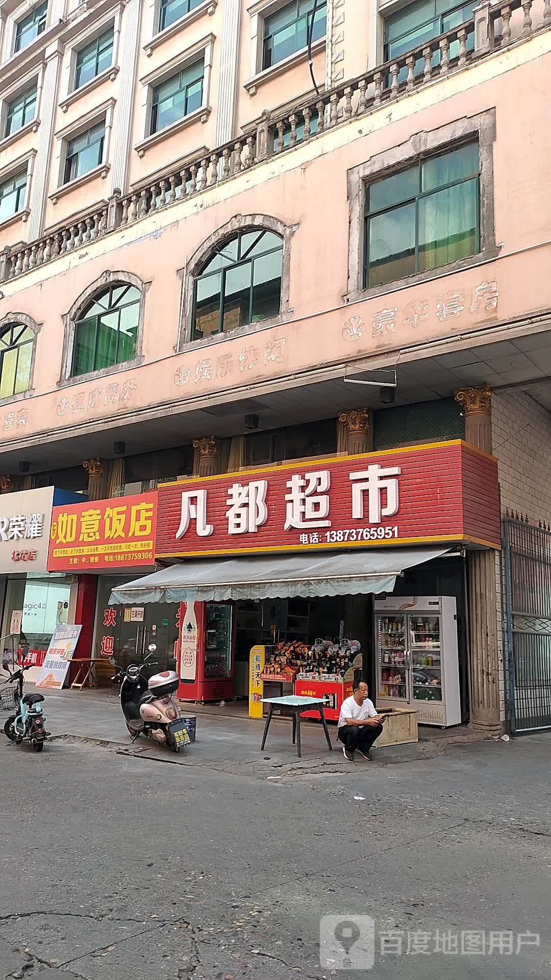 凡都超市