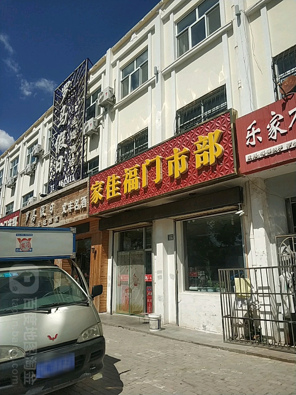 家佳肤门市部(广惠西街店)