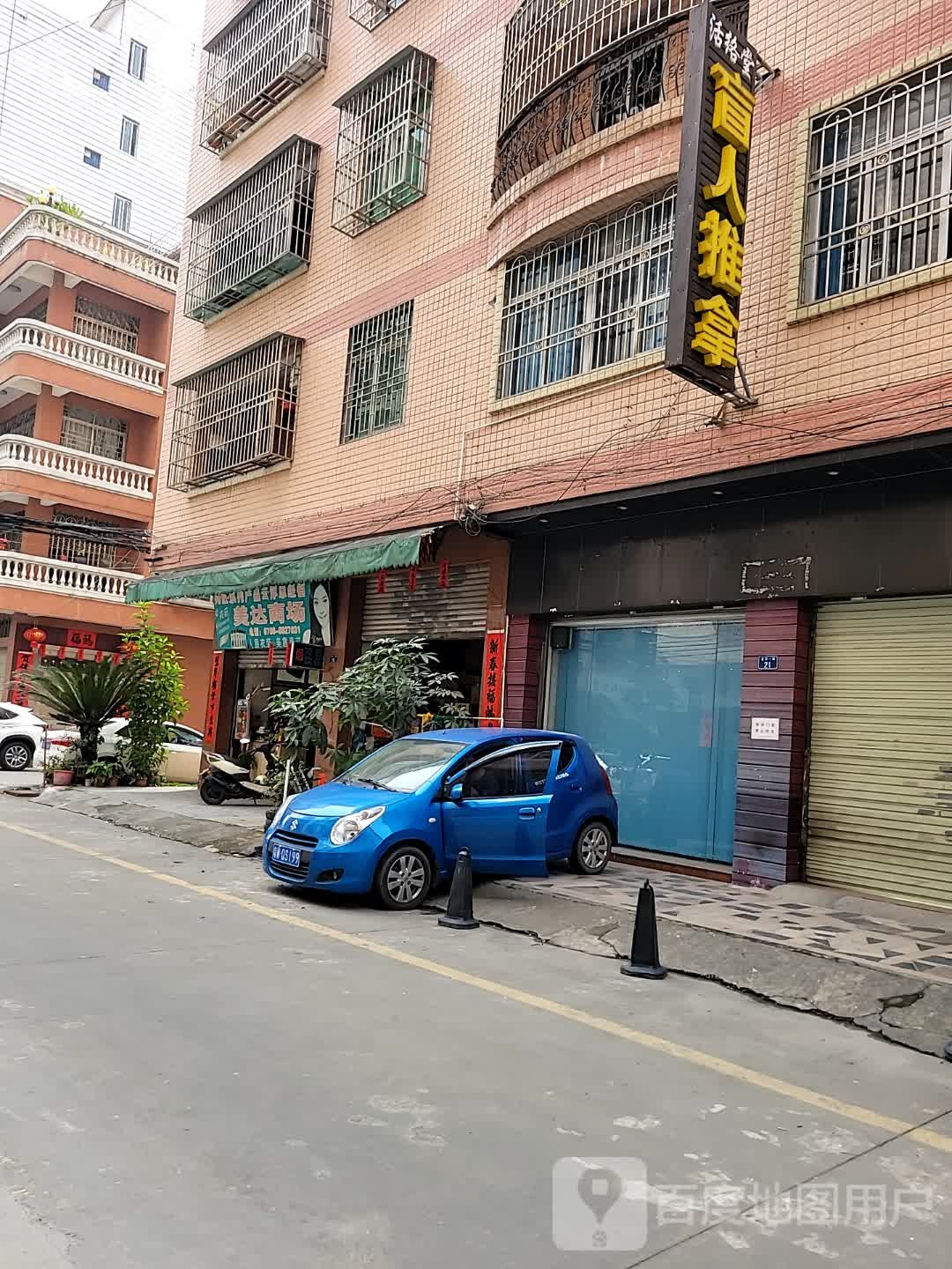 活络堂盲人推拿