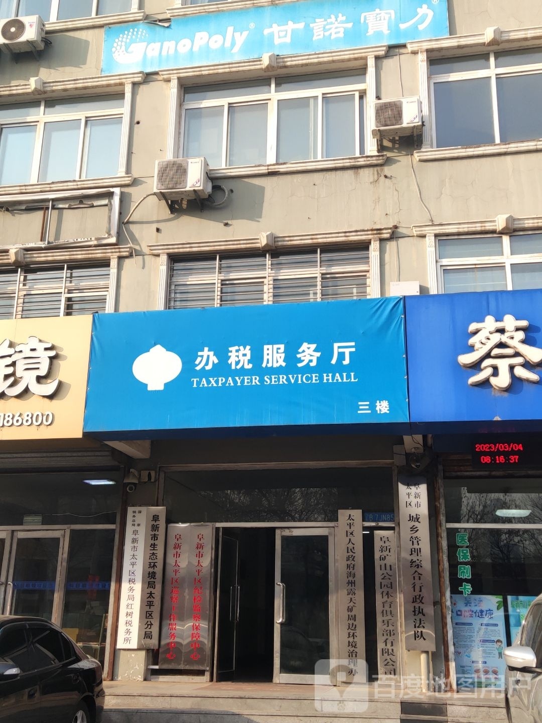 阜新市生态环境局太平区分局