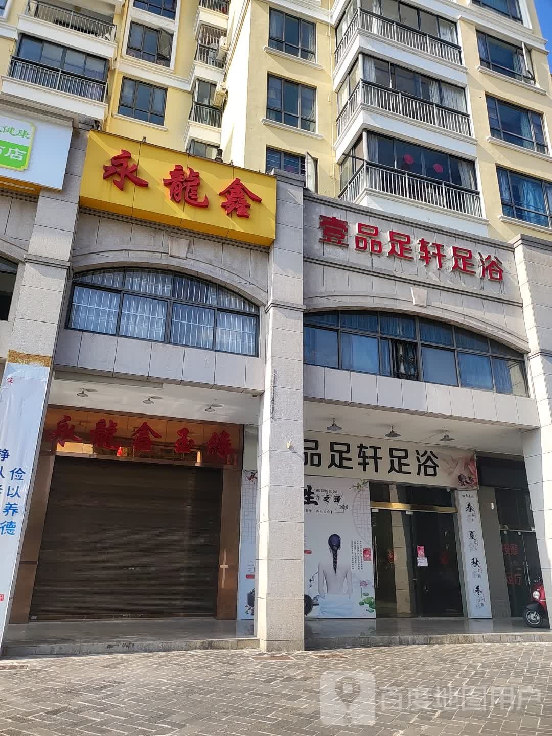 壹品足足足浴