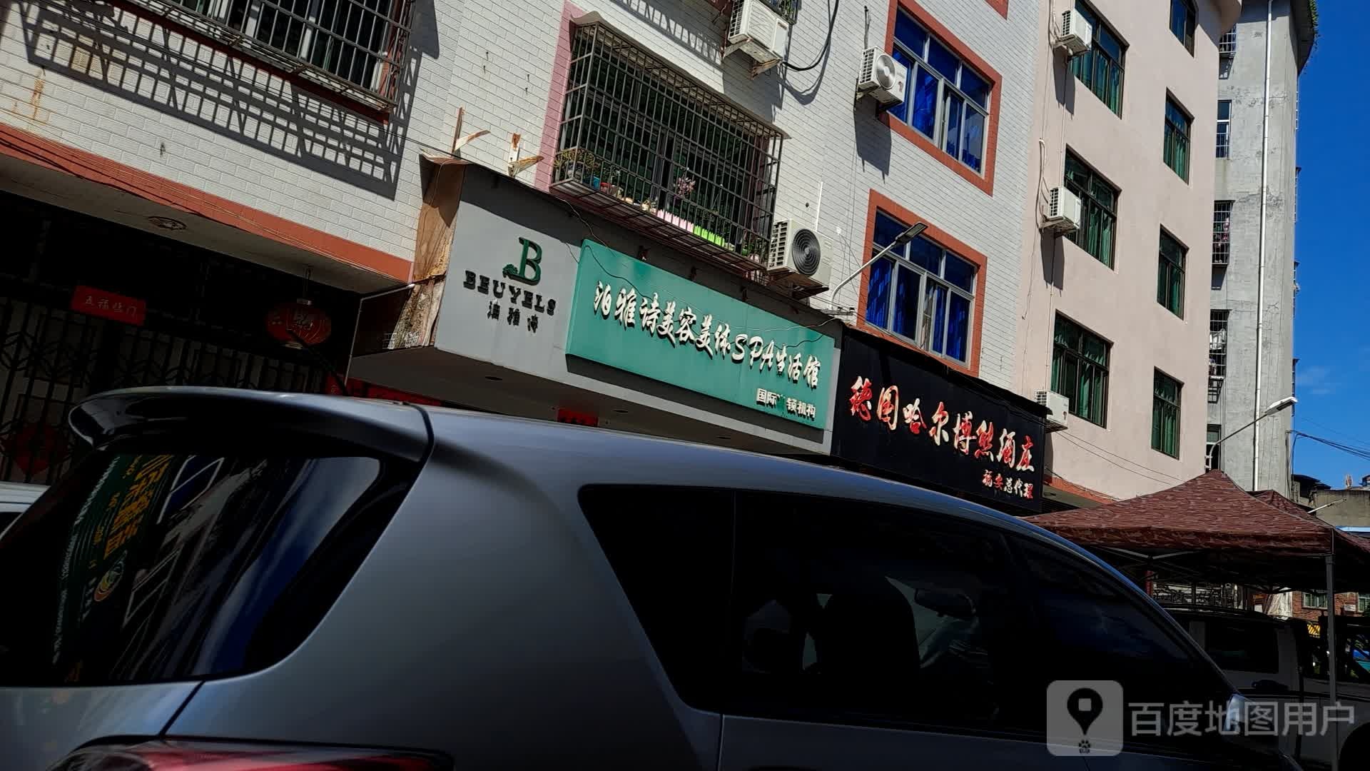 泊雅诗美荣美体SPA生活馆