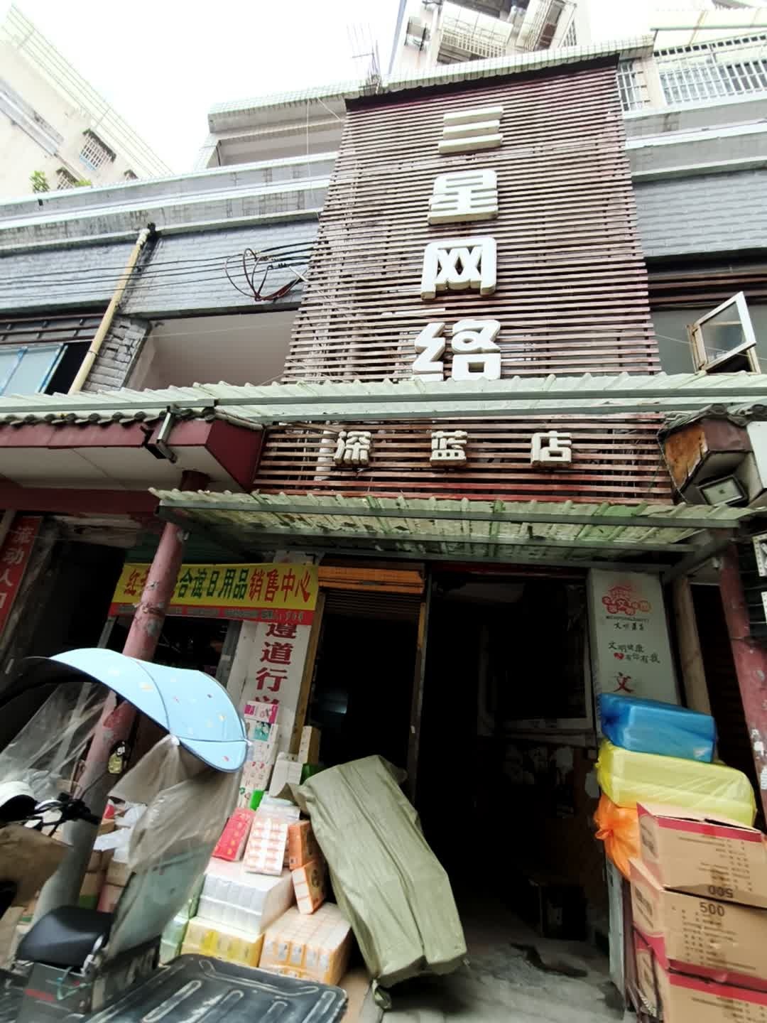 三星网络(深蓝店)