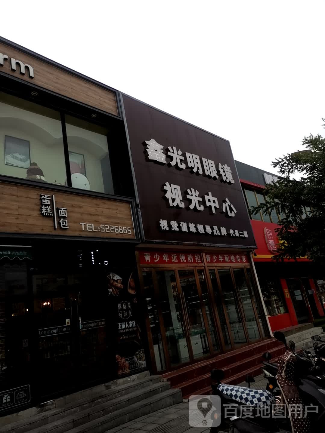 鑫光明眼镜视光中心