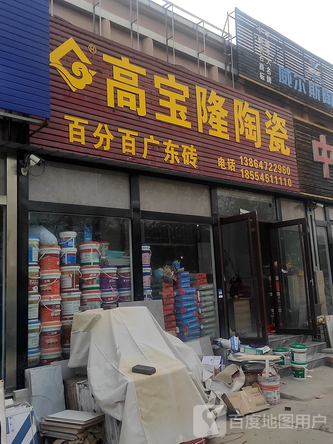 高宝隆陶瓷(中兴路店)