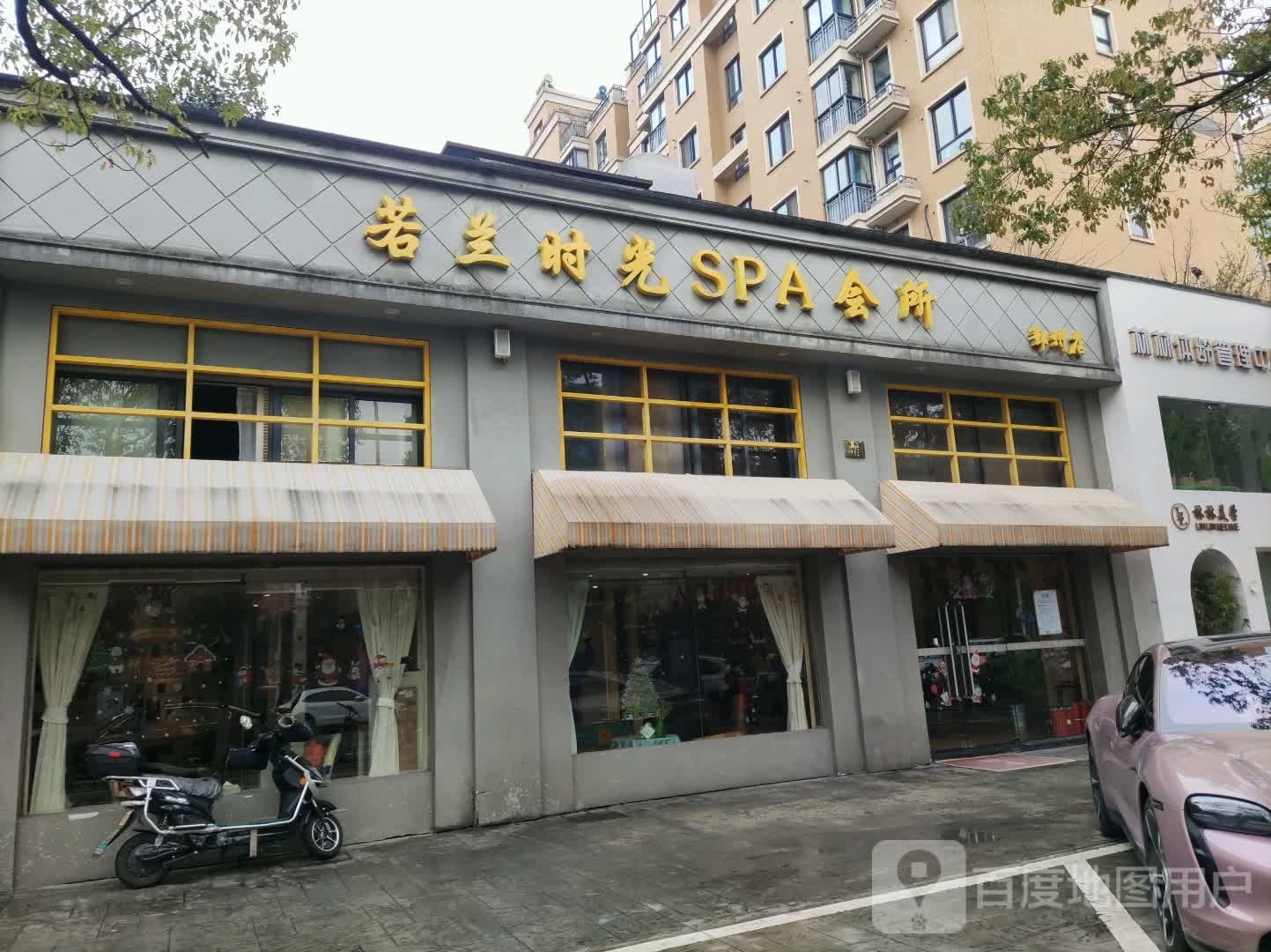 若兰曙光SPA会所(鄞州店)