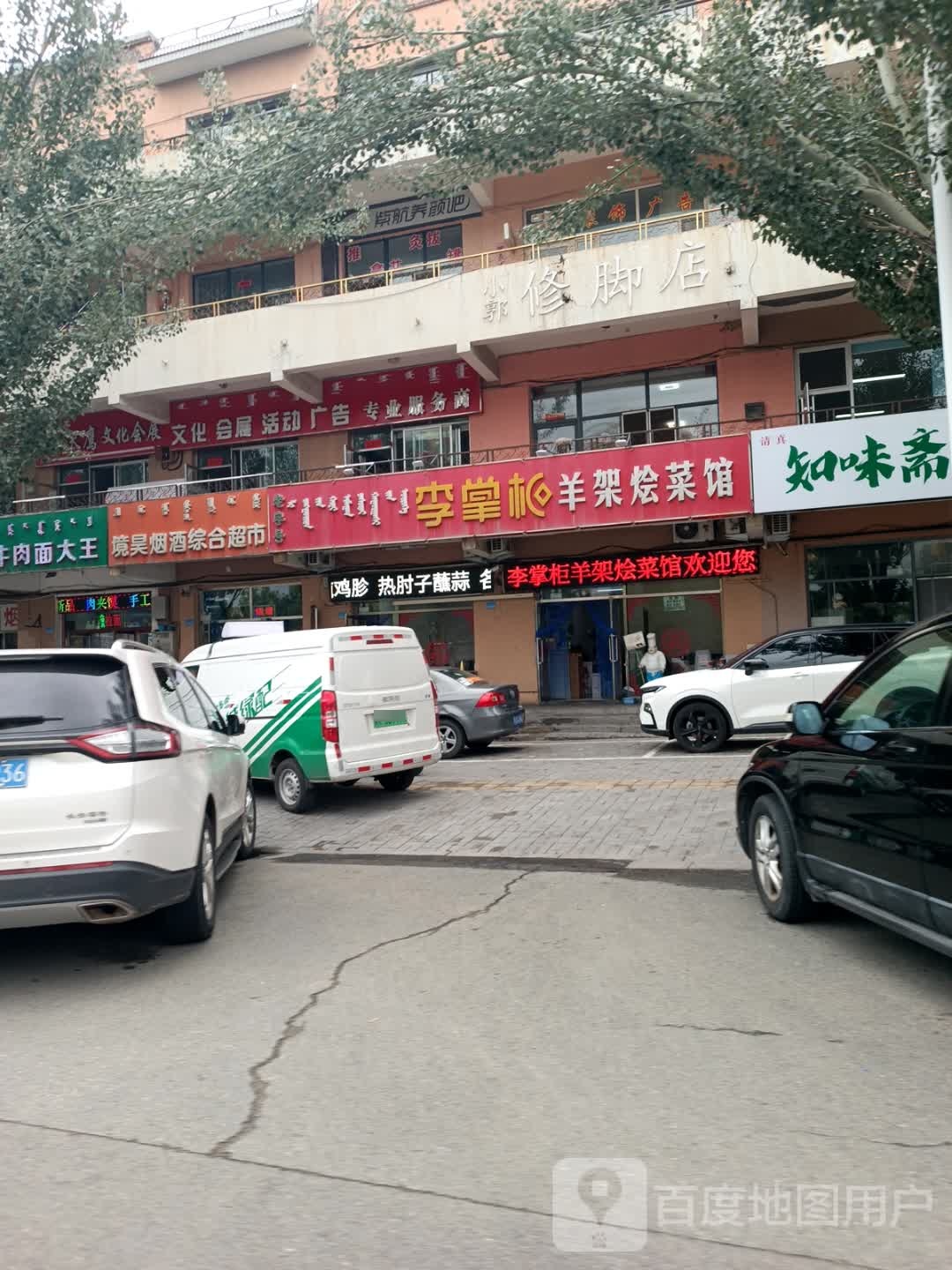 清真知味斋(街坊店)